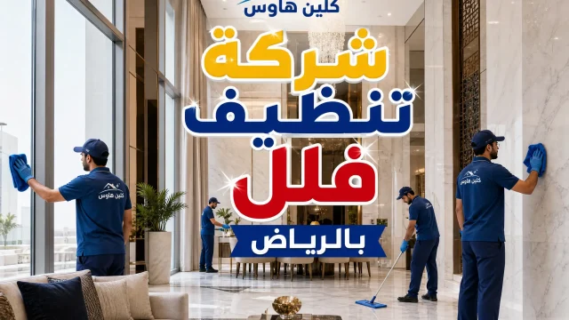 شركة-تنظيف-فلل-بالرياض